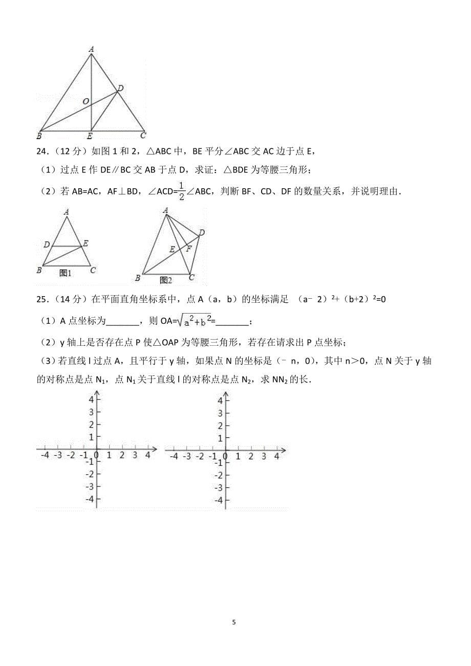 2017-2018学年福建省厦门市八年级（上）期中数学试卷（附答案.）_第5页