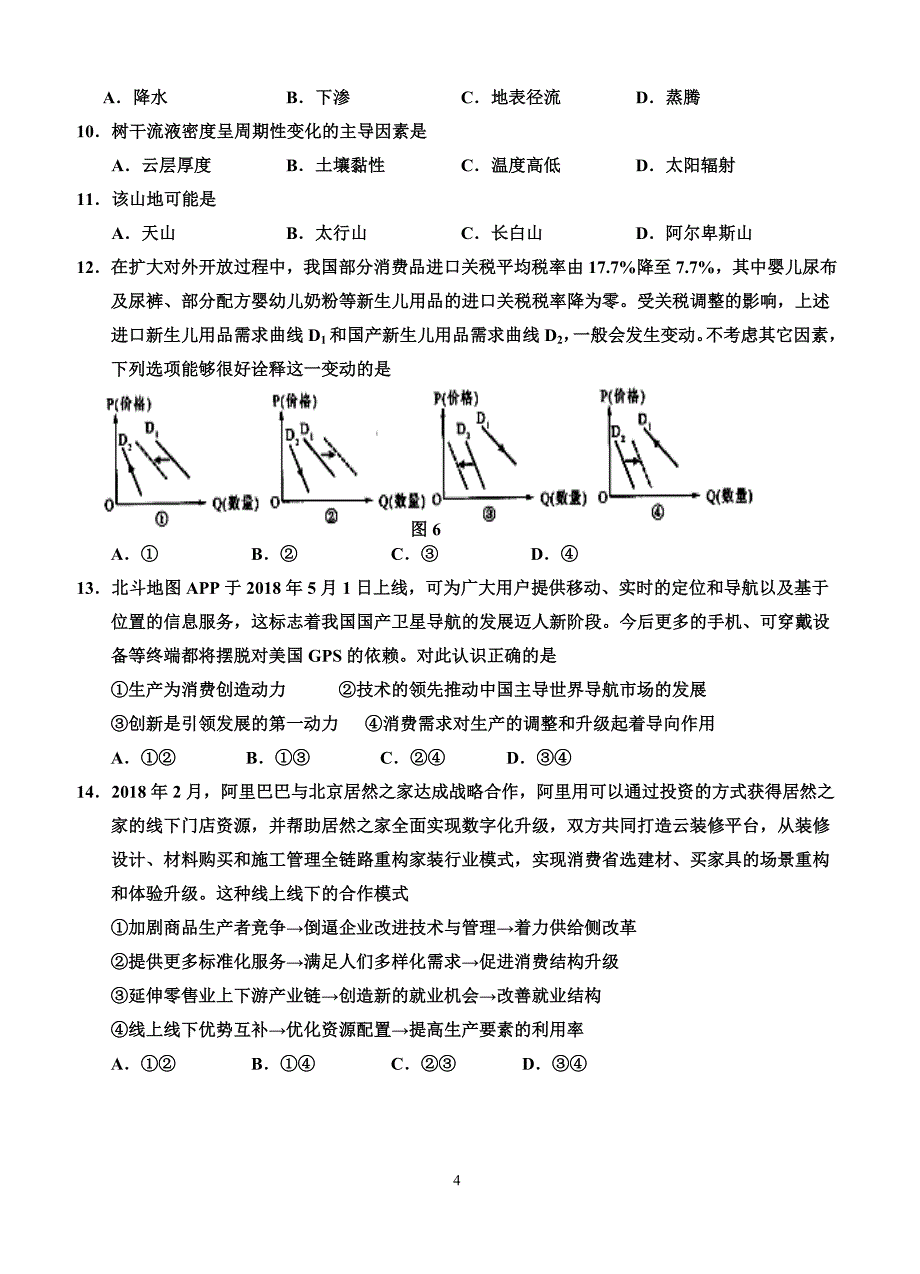 宁夏2019届高三第四次月考文科综合试卷(有答案)_第4页