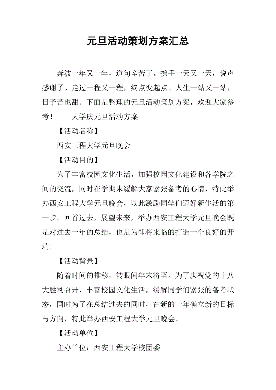 元旦活动策划方案汇总.doc_第1页