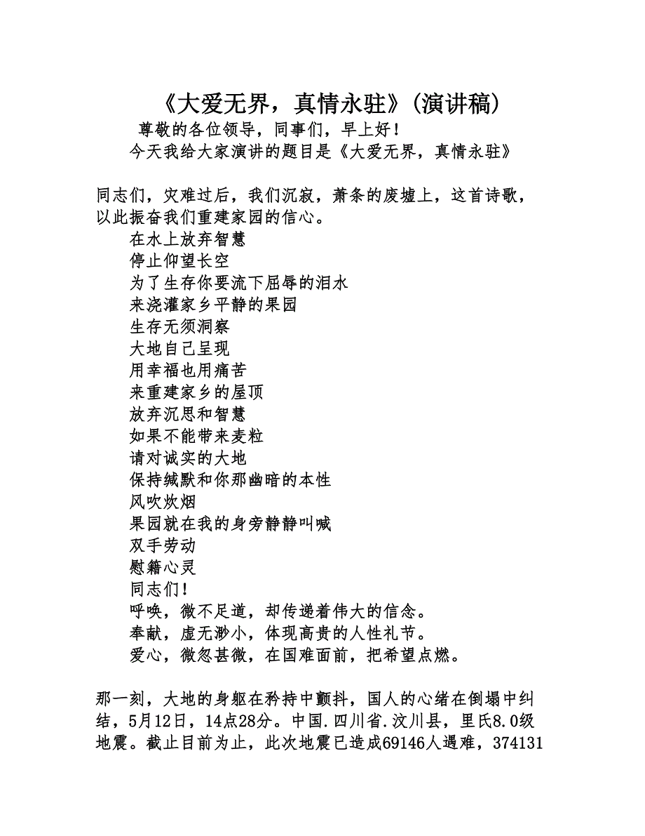 《大爱无界，真情永驻》演讲稿)_第1页