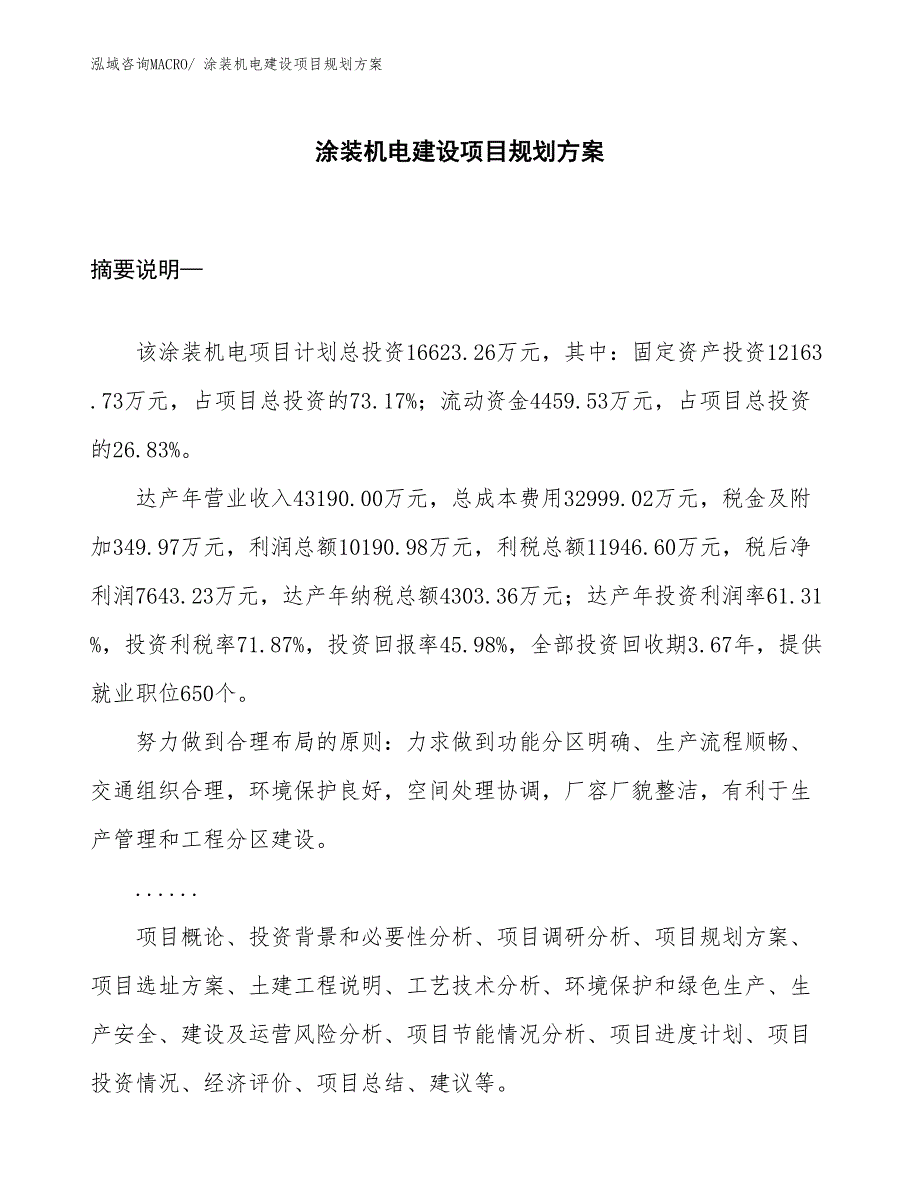 涂装机电建设项目规划方案_第1页