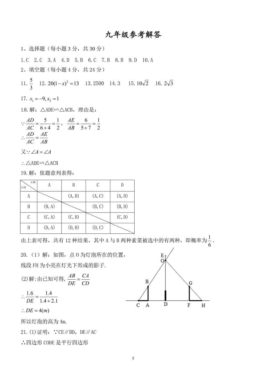 揭西县2016-2017年北师大九年级上数学期末考试题(有答案)_第5页