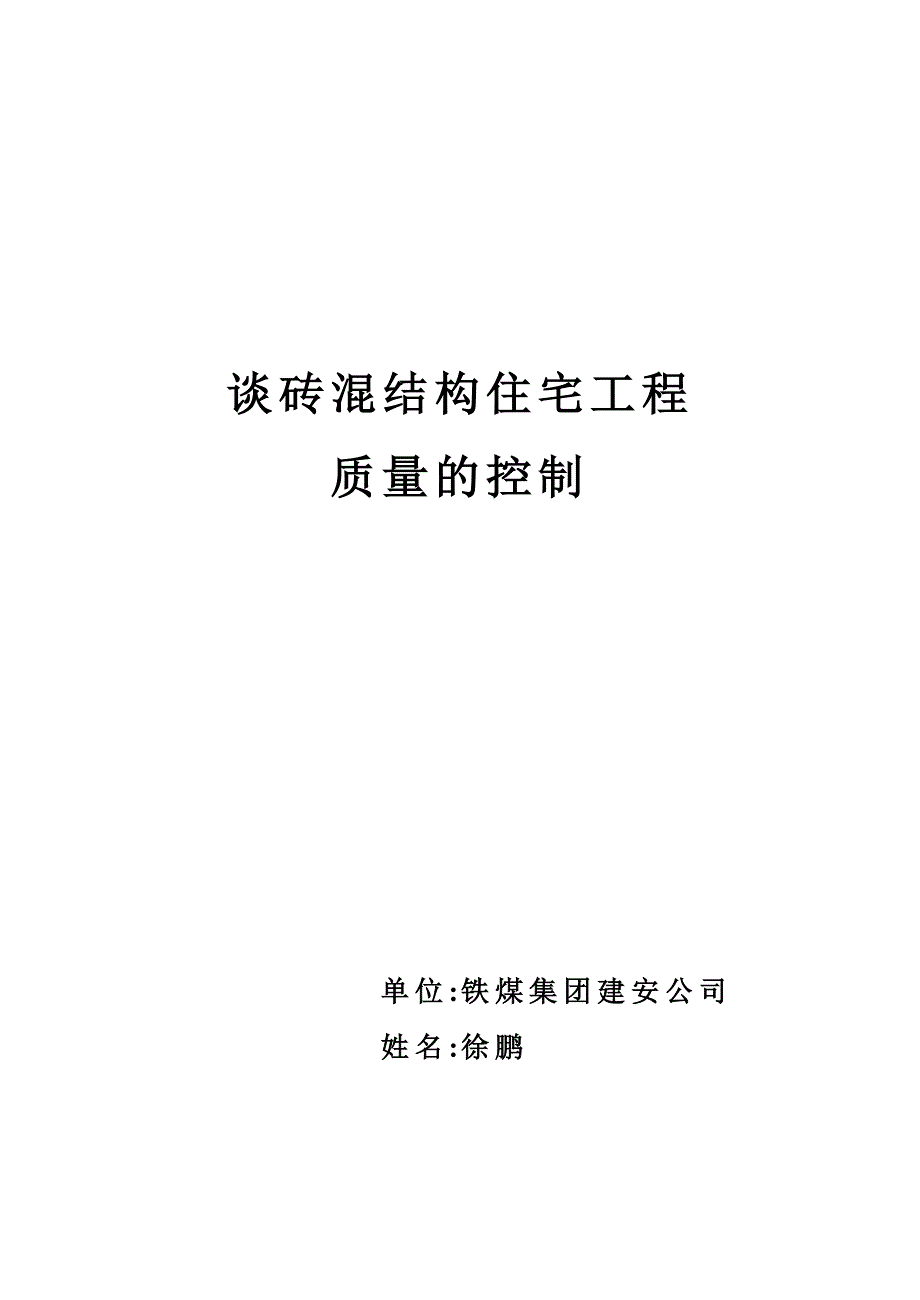 谈砖混结构住宅工程质量控制要点_第1页