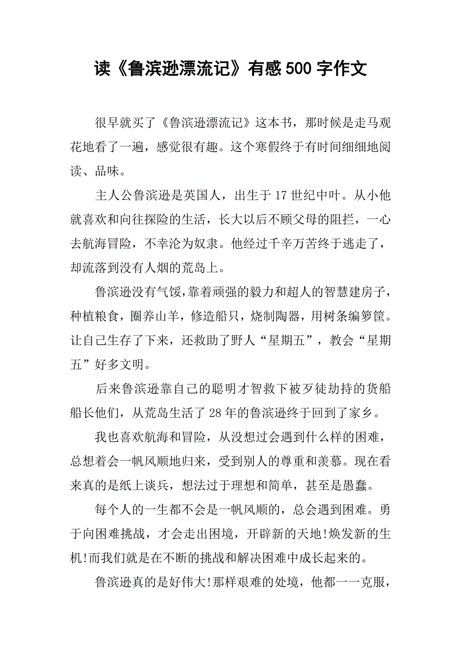 读《鲁滨逊漂流记》有感500字作文.doc_第1页