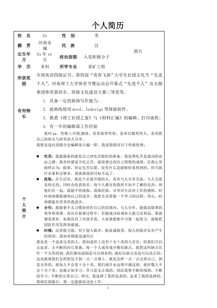 社团个人简历_第1页