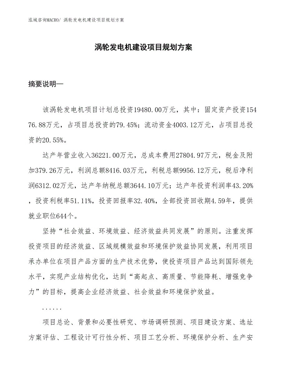 涡轮发电机建设项目规划方案_第1页