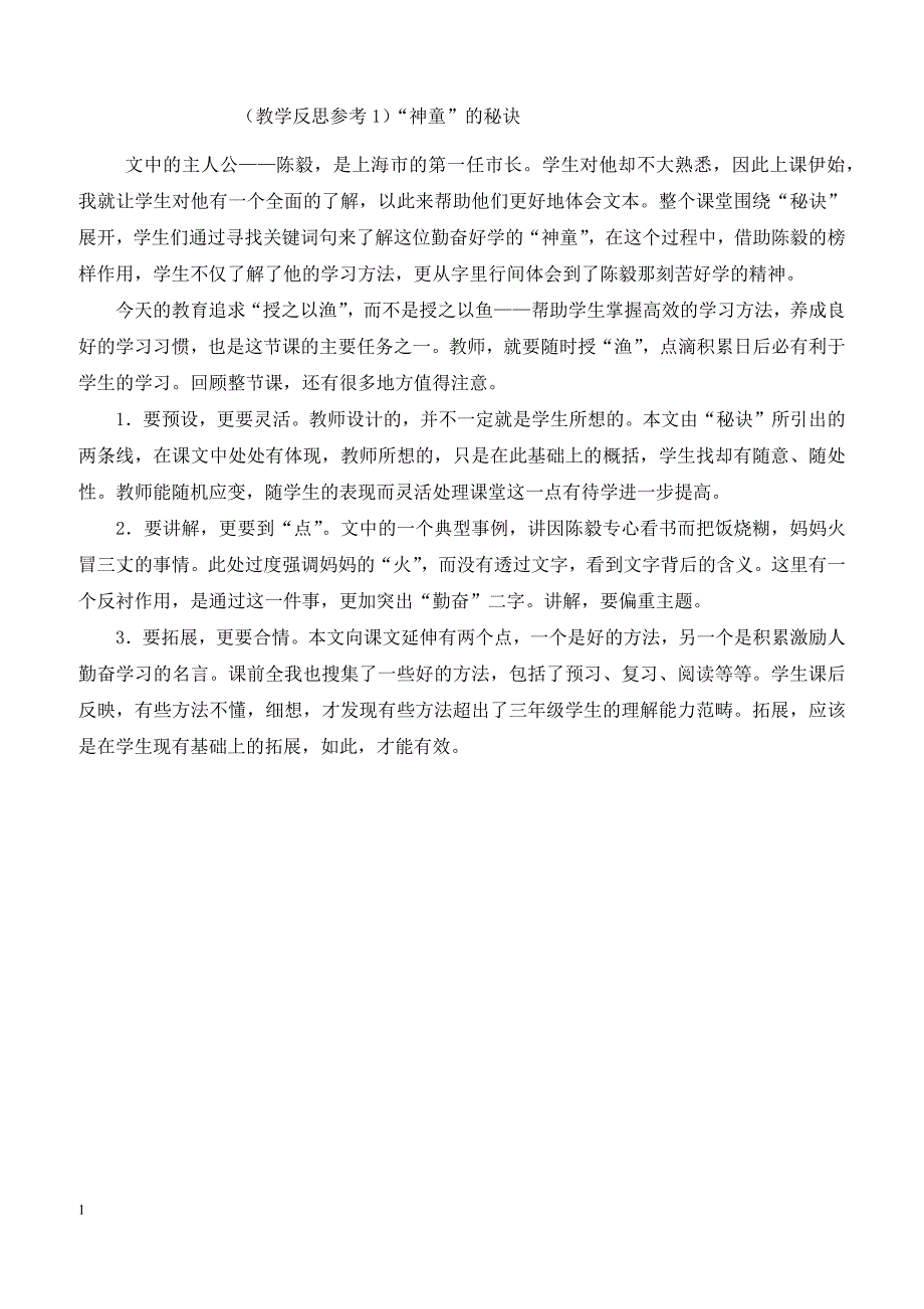 最新小学语文版S版三年级语文上册 （教学反思参考1）“神童”的秘诀_第1页