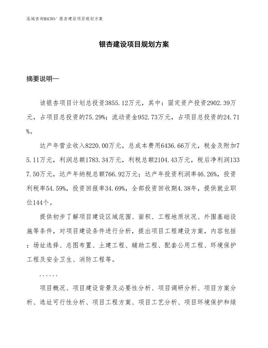 银杏建设项目规划方案_第1页