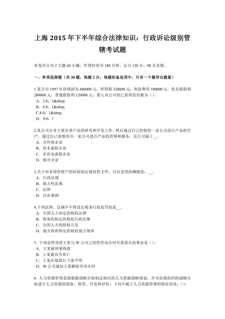 上海2015年下半年综合法律知识：行政诉讼级别管辖考试题_第1页