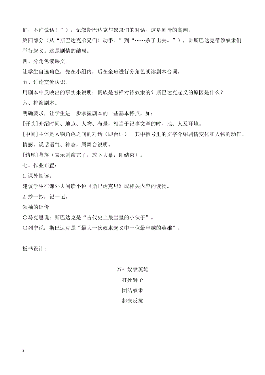 最新小学语文版S版六年级语文上册 27(教案） 奴隶英雄教案 2_第2页