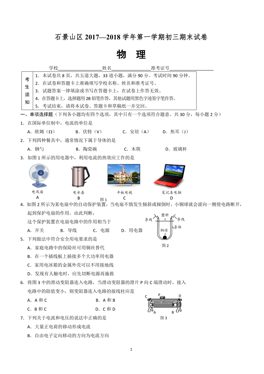 北京市石景山区2018届九年级上学期期末考试物理试题及答案_第1页