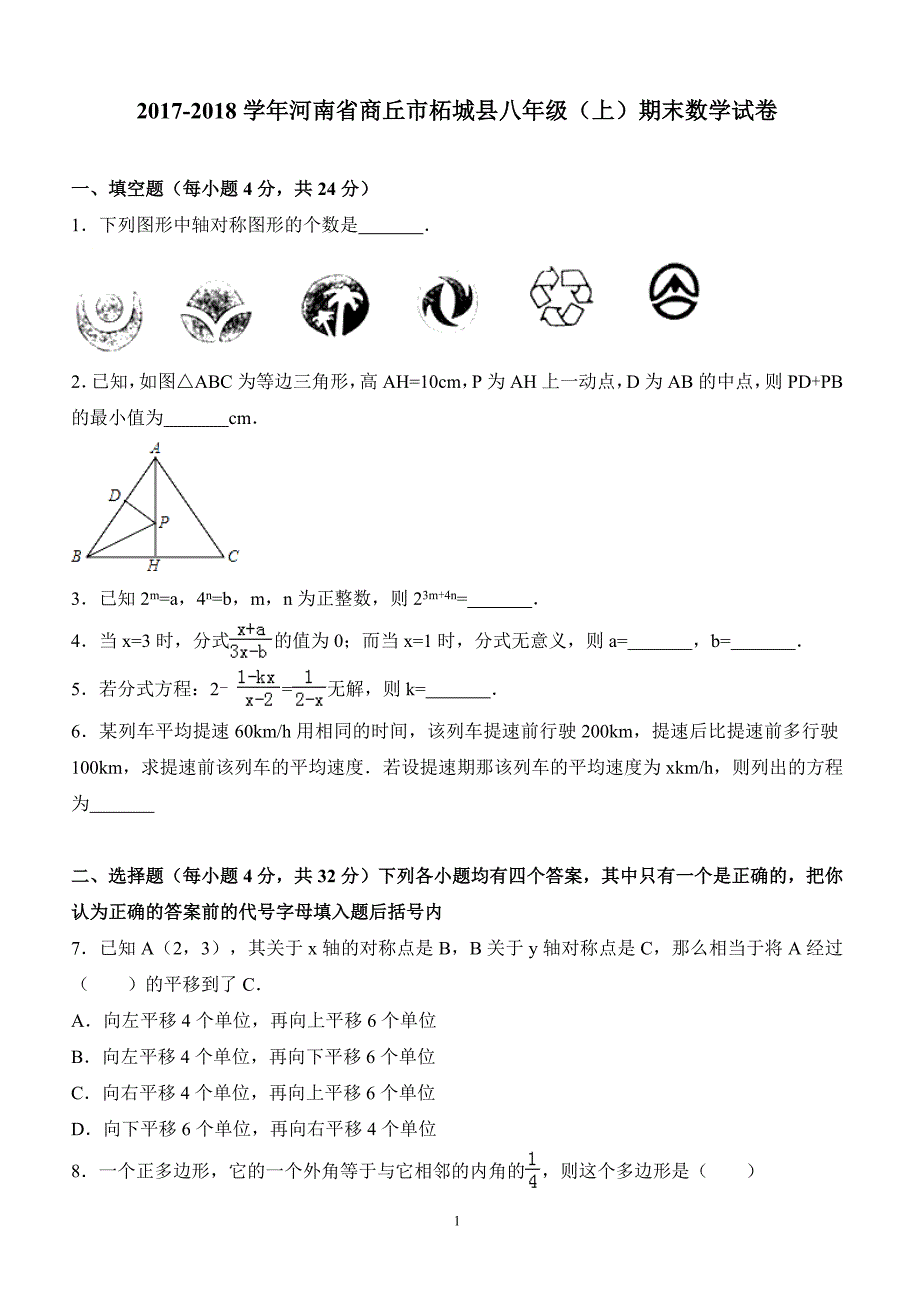 2017-2018学年河南省商丘市柘城县八年级（上）期末数学试卷（附答案.）_第1页