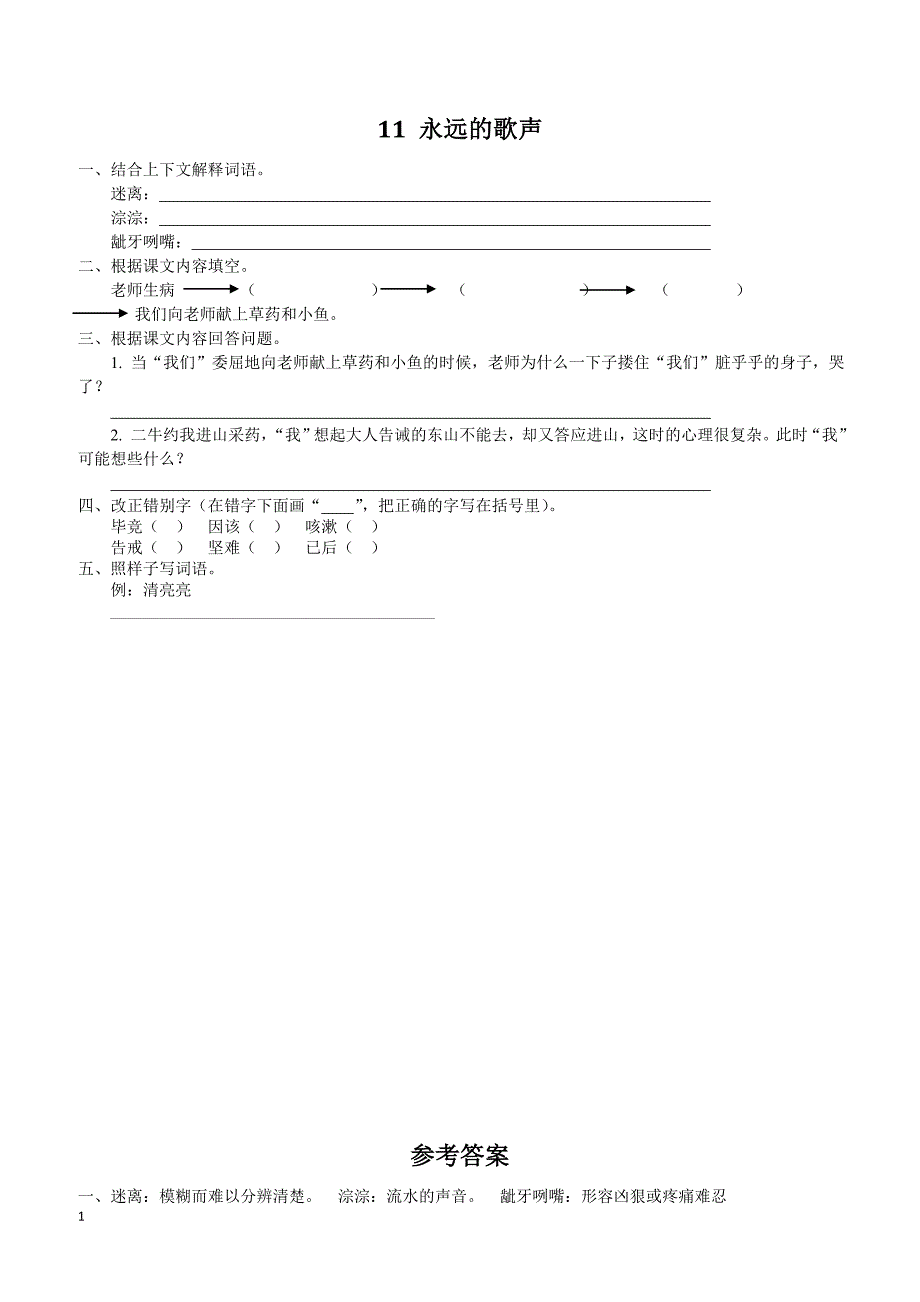 最新小学语文版S版六年级语文上册 11 永远的歌声 课时习题_第1页