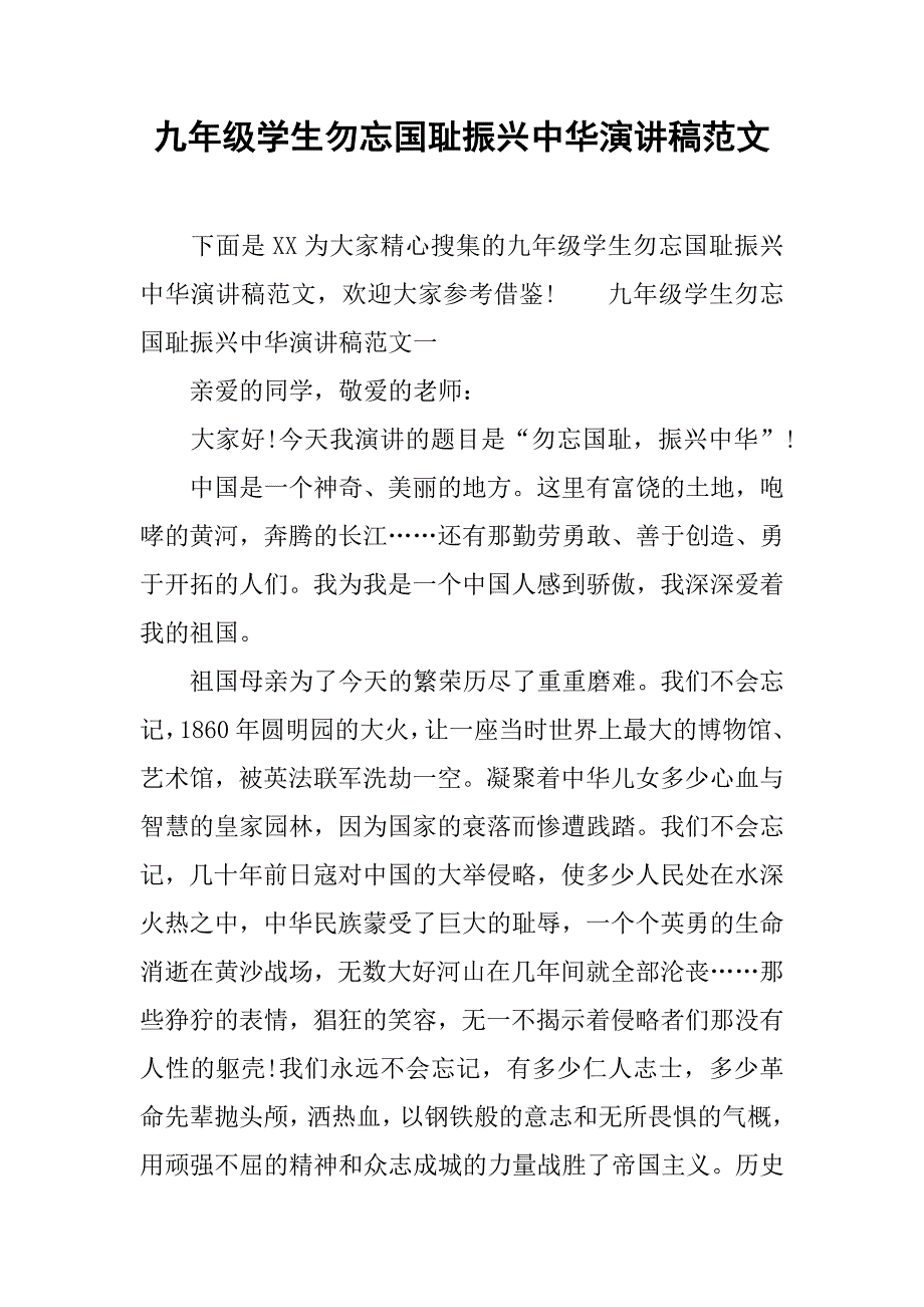 九年级学生勿忘国耻振兴中华演讲稿范文.doc_第1页