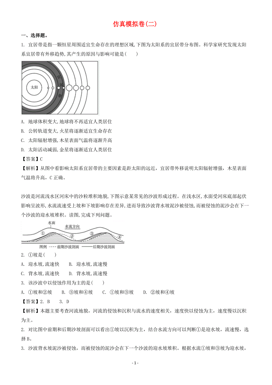 浙江2018届高考地理二轮复习仿真模拟卷二（附答案解析）_第1页