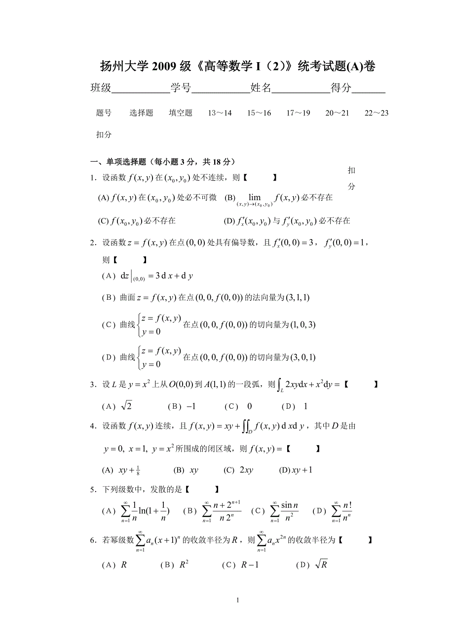 2009级高等数学(下)考试试题及参考 答案_a_第1页