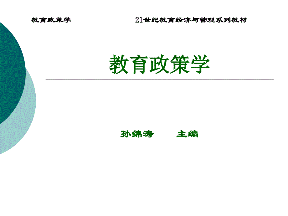 教育政策学第四章 教育政策制定_第1页