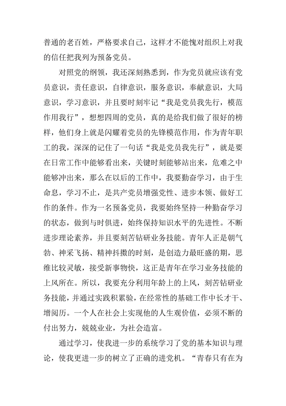 入党预备期的思想汇报范文.doc_第2页