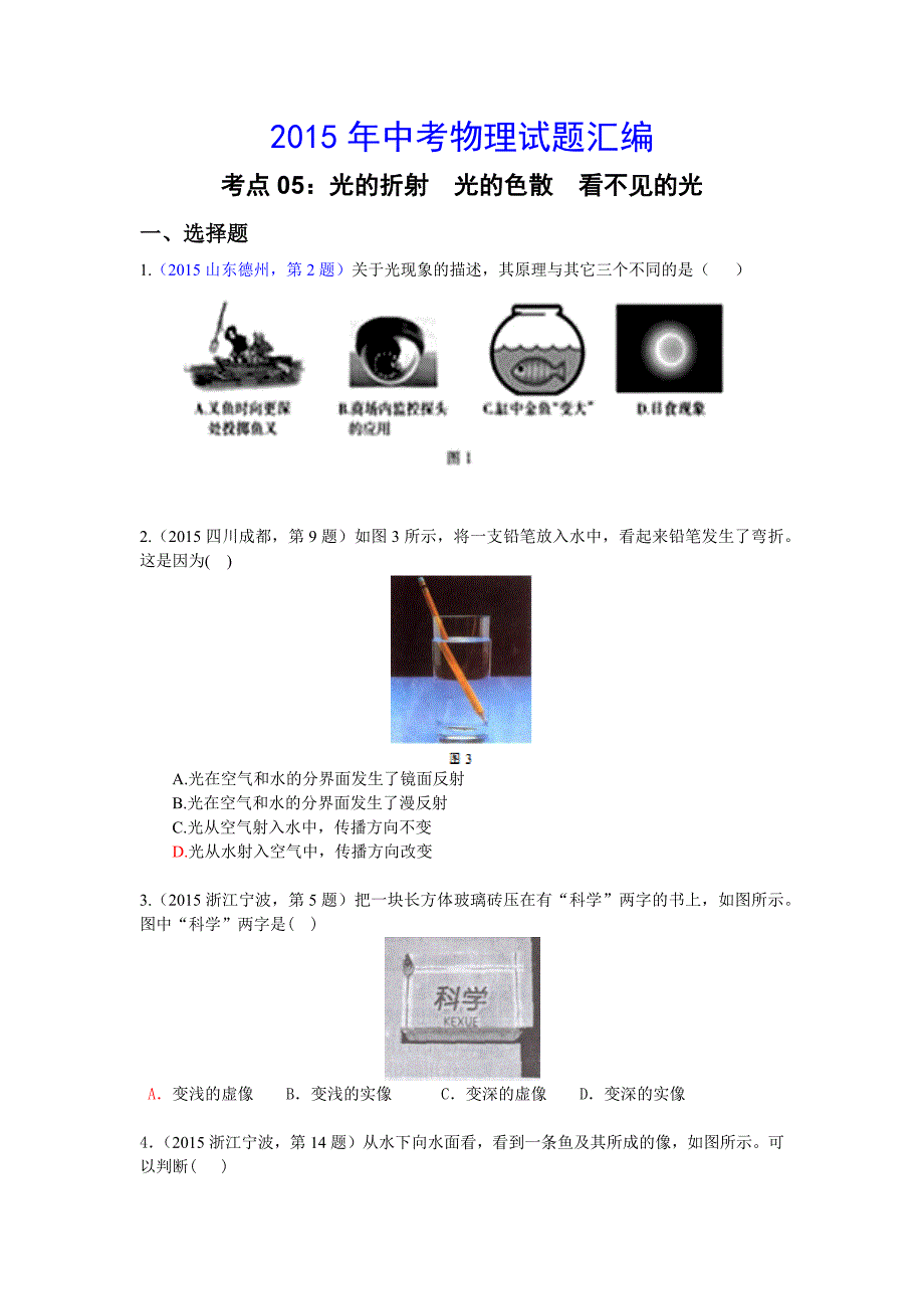 2015年全国中考物理真题及分类汇编-考点05：光的折射  光的色散  看不见的光_第1页