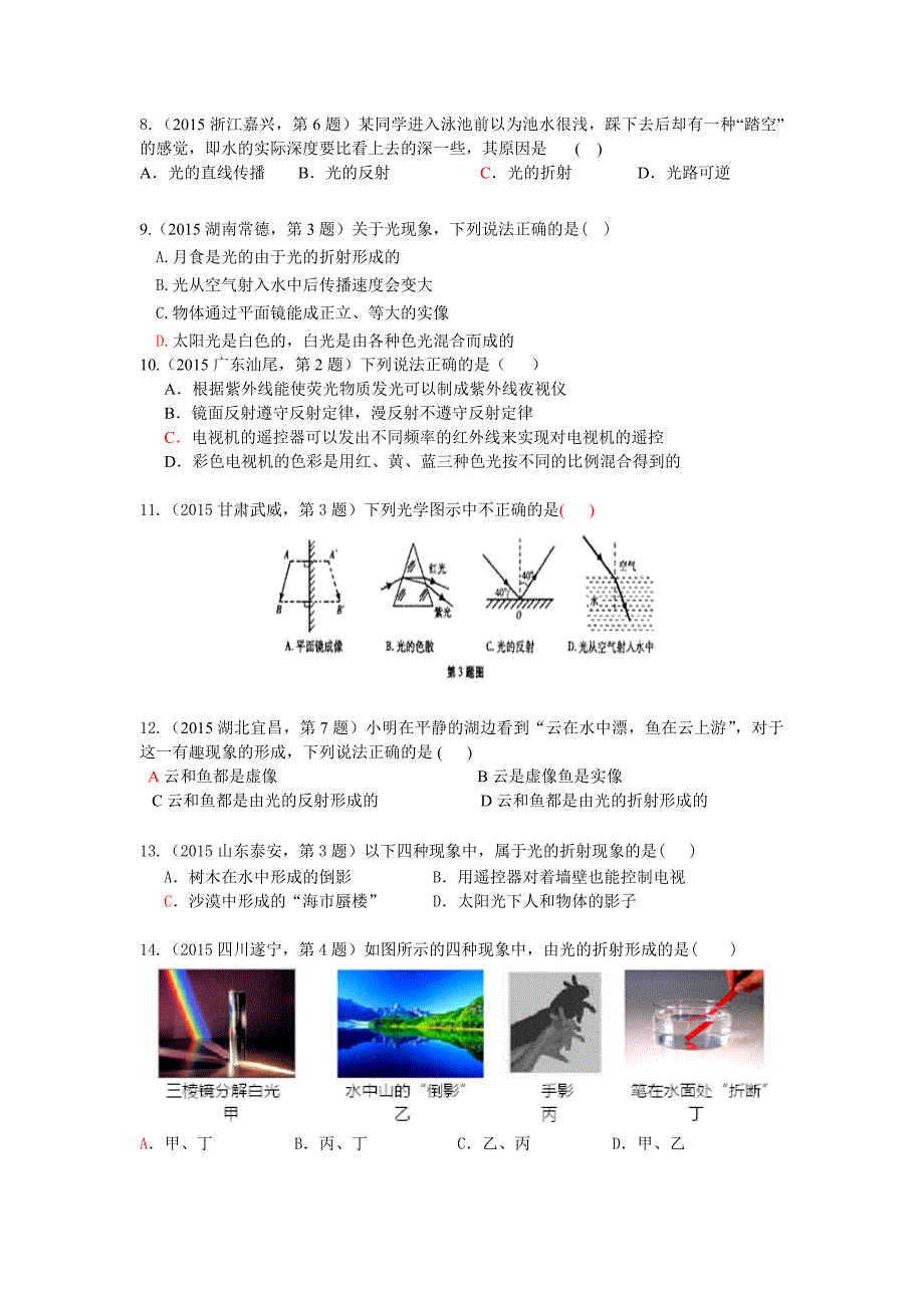 2015年全国中考物理真题及分类汇编-考点05：光的折射  光的色散  看不见的光_第3页