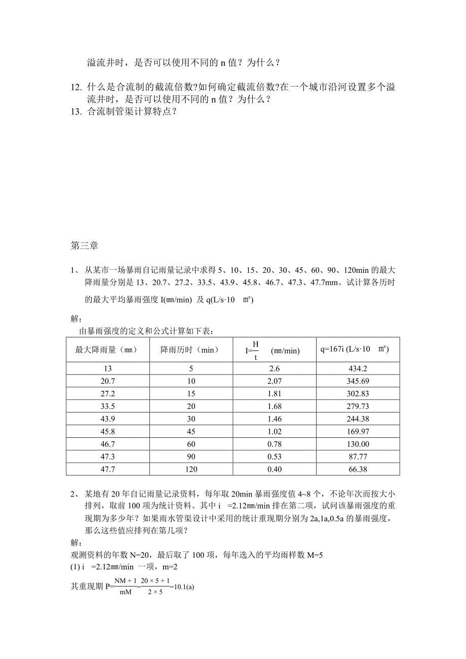 排水工程 上课后习题&答案_第5页