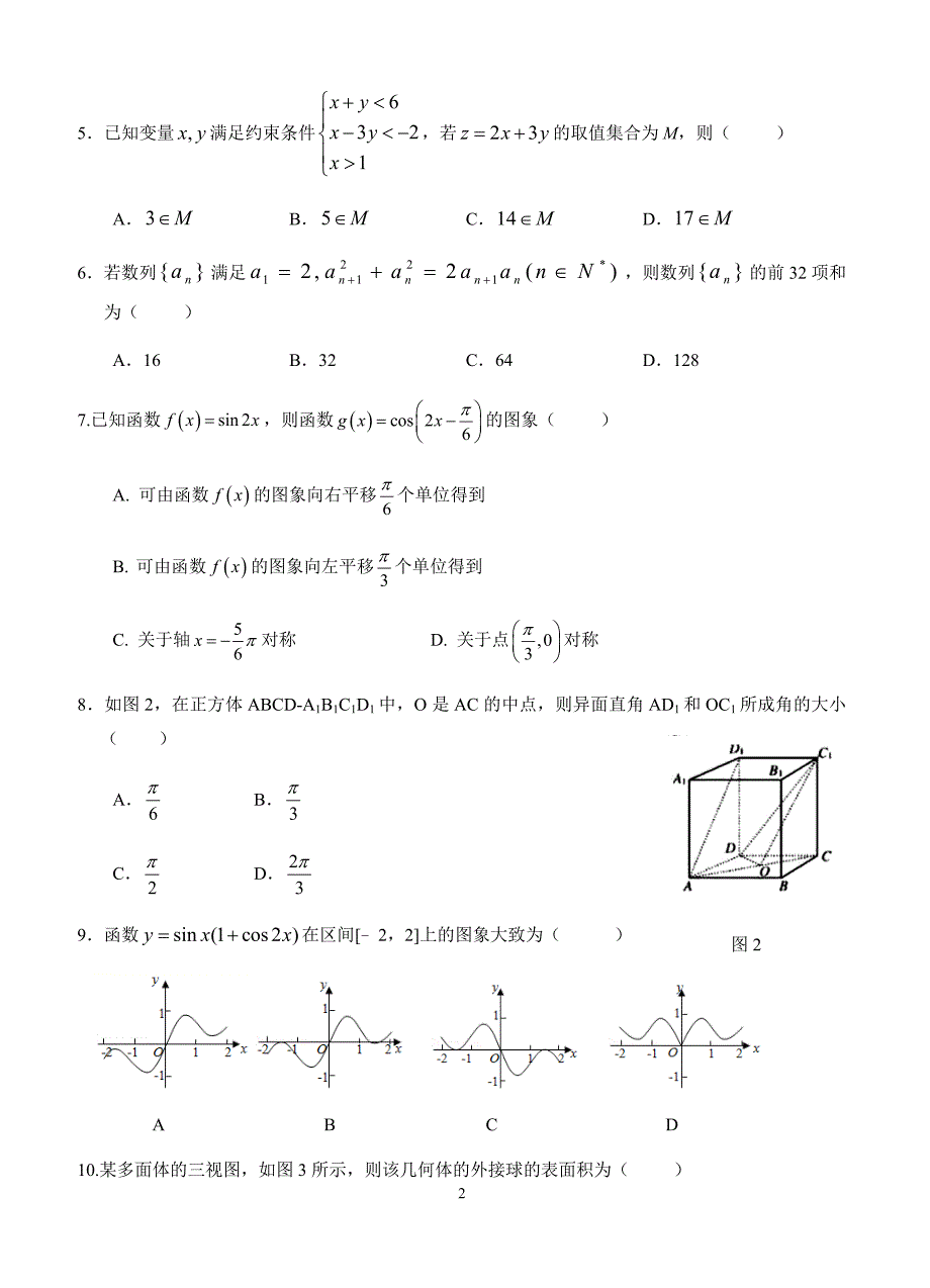 江西省南康中学2019届高三上学期第四次月考数学(文)试题(有答案)_第2页