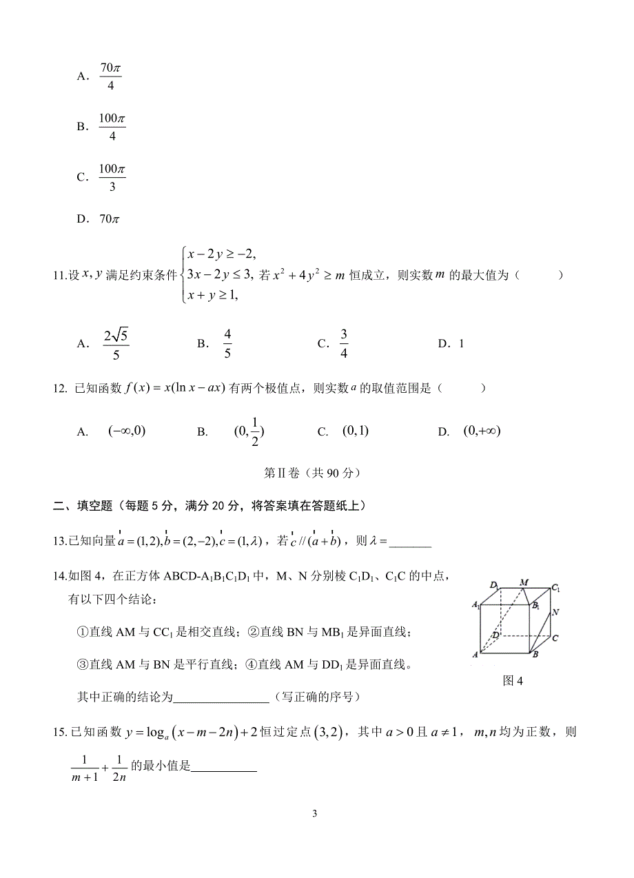 江西省南康中学2019届高三上学期第四次月考数学(文)试题(有答案)_第3页