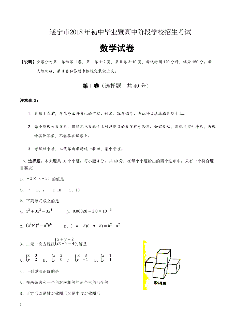 【真题】2018年遂宁市中考数学试卷含答案_第1页