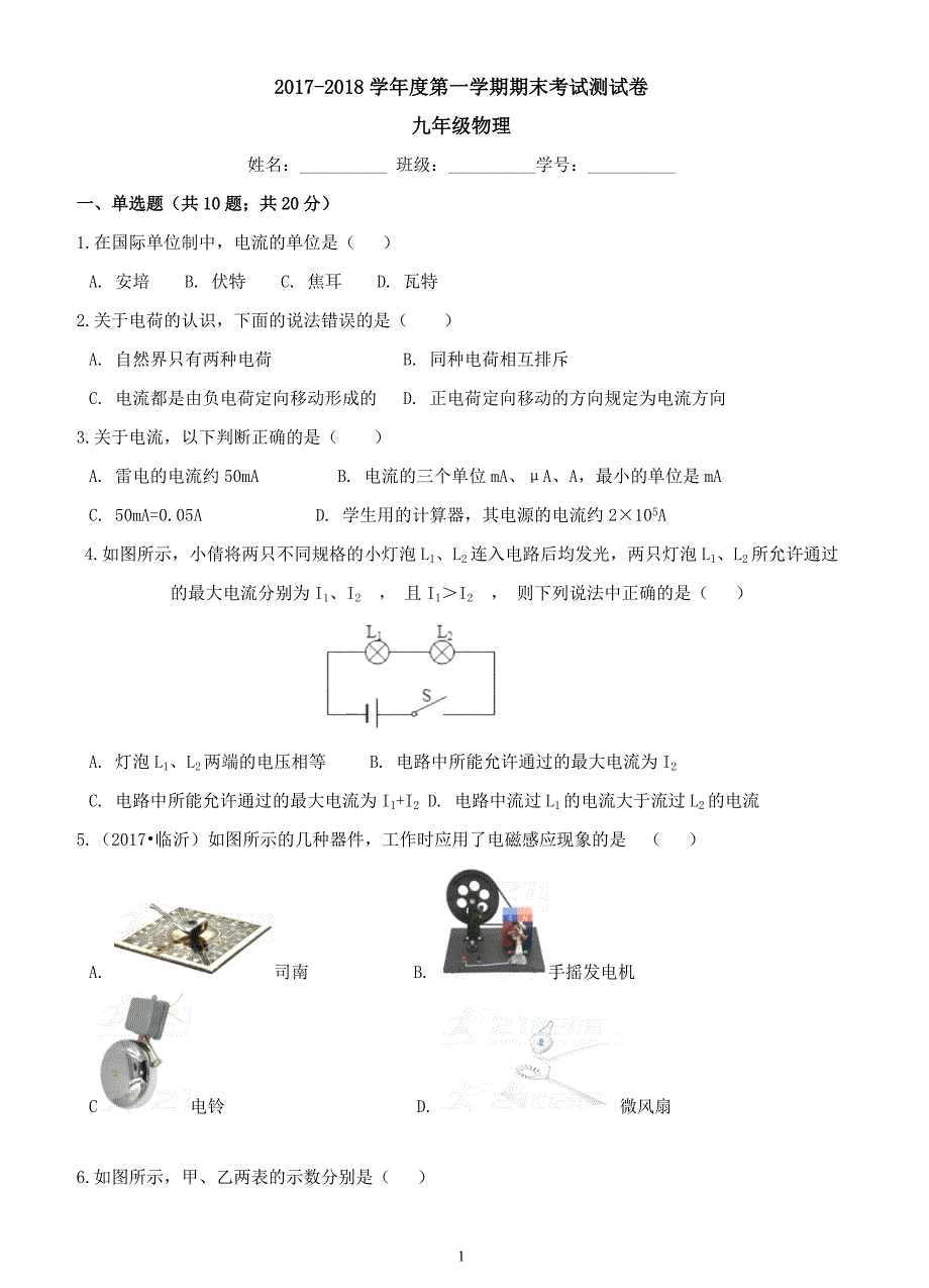 新人教版2017-2018学年度九年级第一学期期末物理考试测试卷_第1页