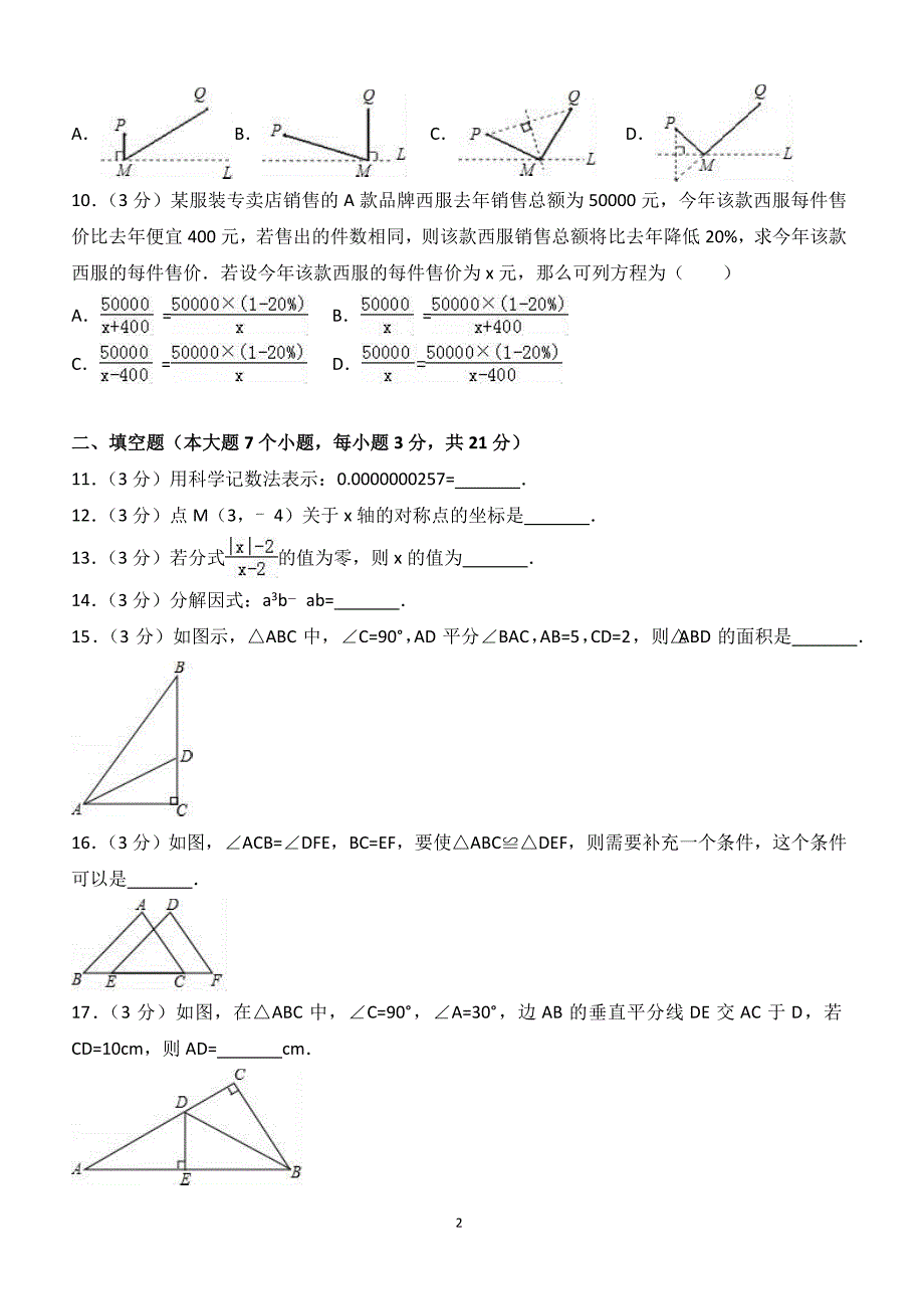 2017-2018学年内蒙古鄂尔多斯市鄂托克旗八年级（上）期末数学试卷（附答案.）_第2页