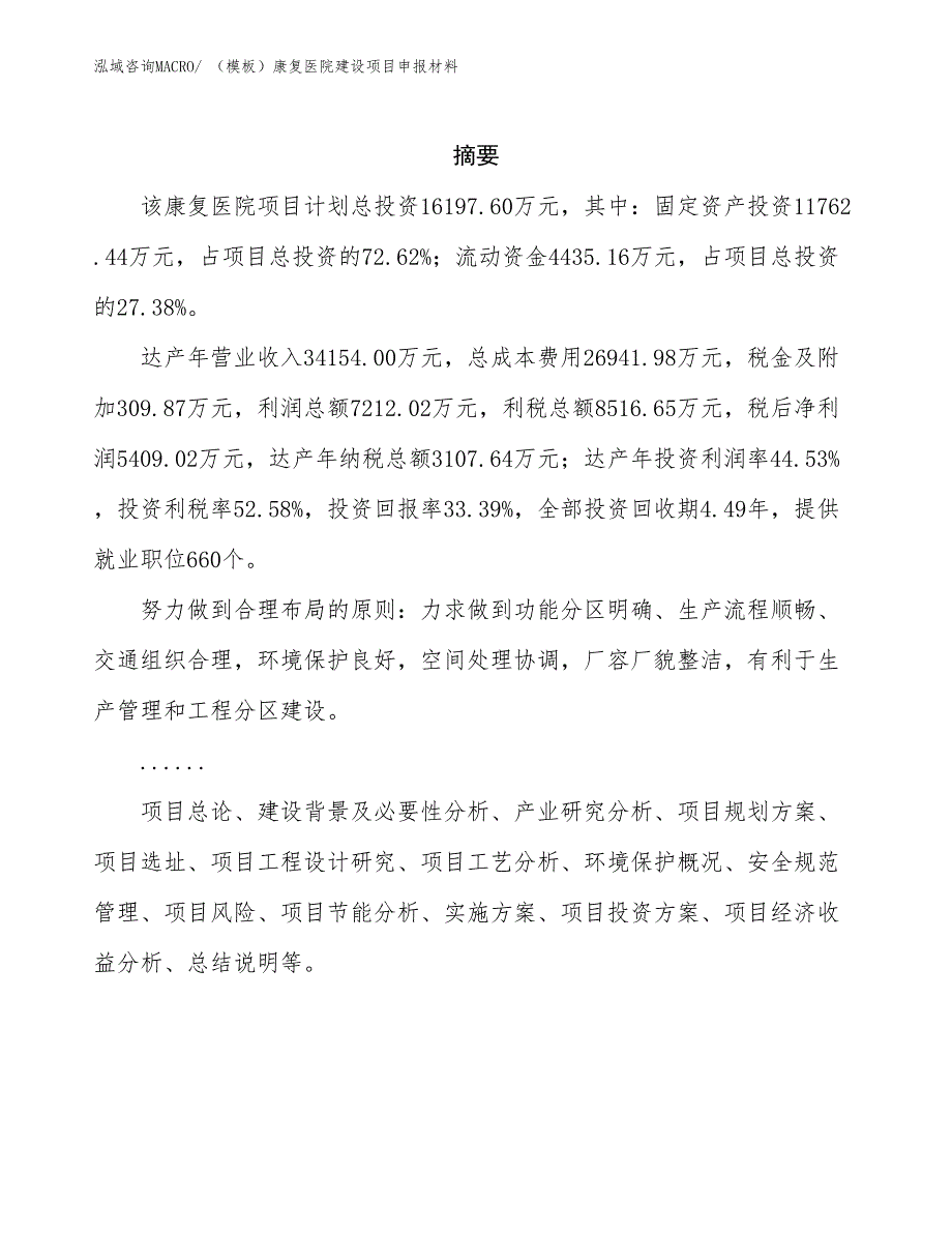 （模板）康复医院建设项目申报材料_第2页