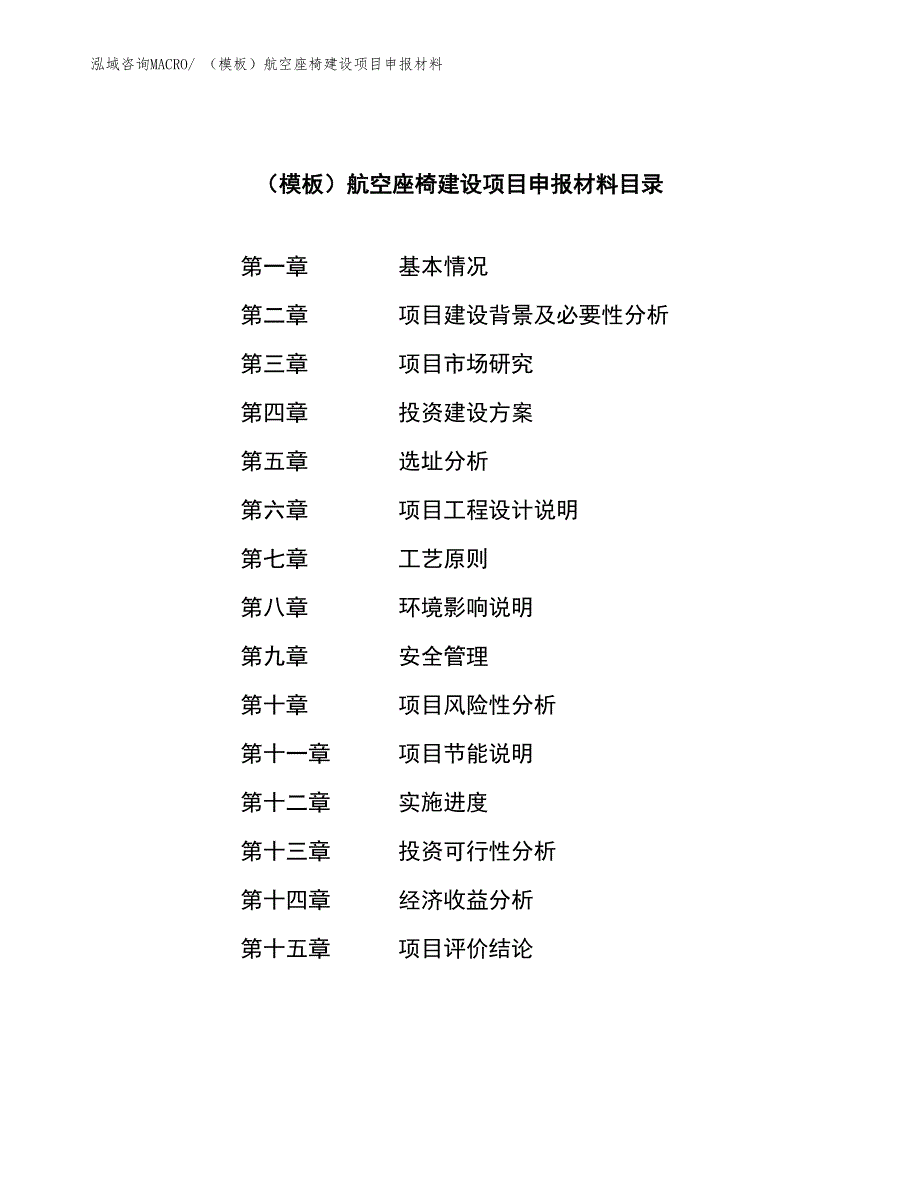 （模板）航空座椅建设项目申报材料_第3页