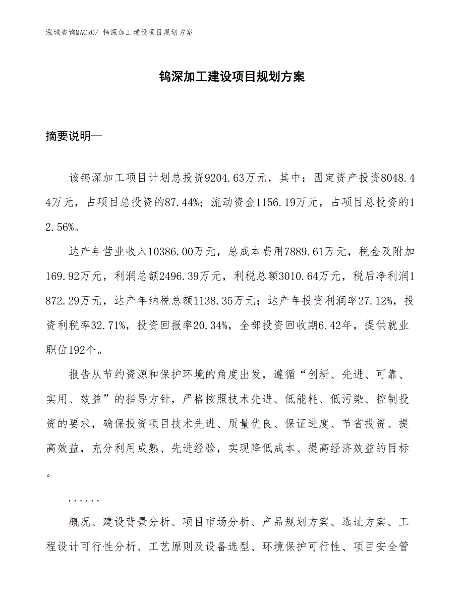 钨深加工建设项目规划方案_第1页