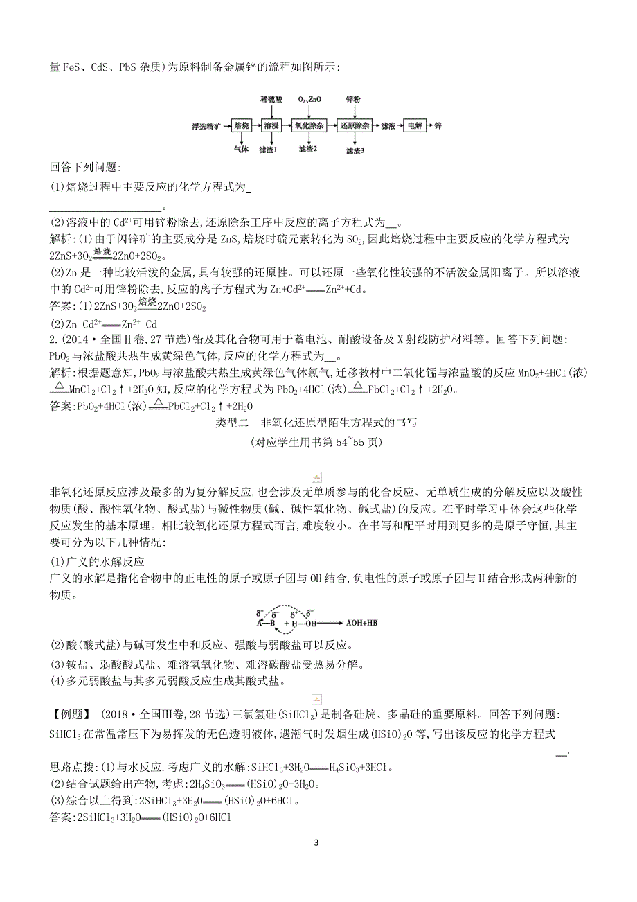 2019高考化学二轮复习微专题1新情境下陌生方程式离子方程式的书写教案（含答案）_第3页