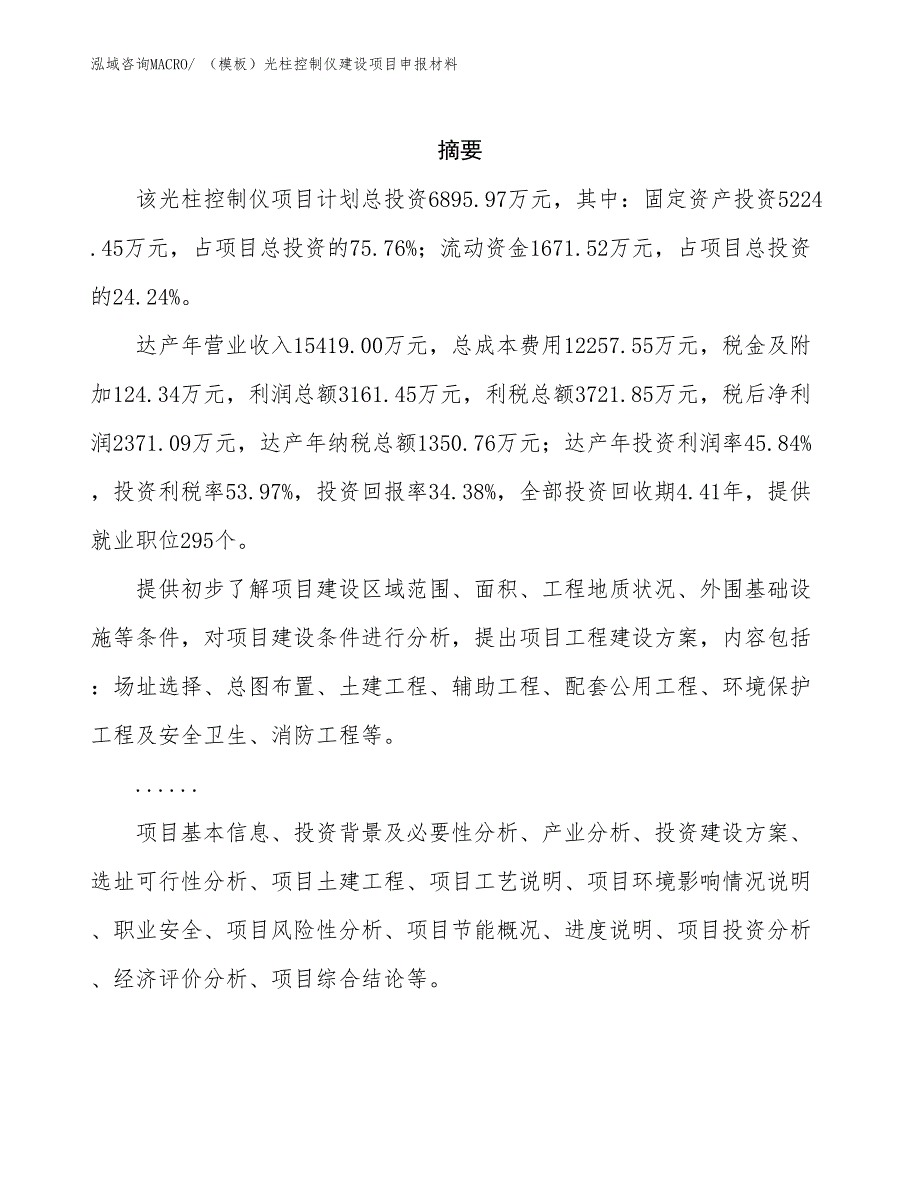 （模板）光柱控制仪建设项目申报材料_第2页