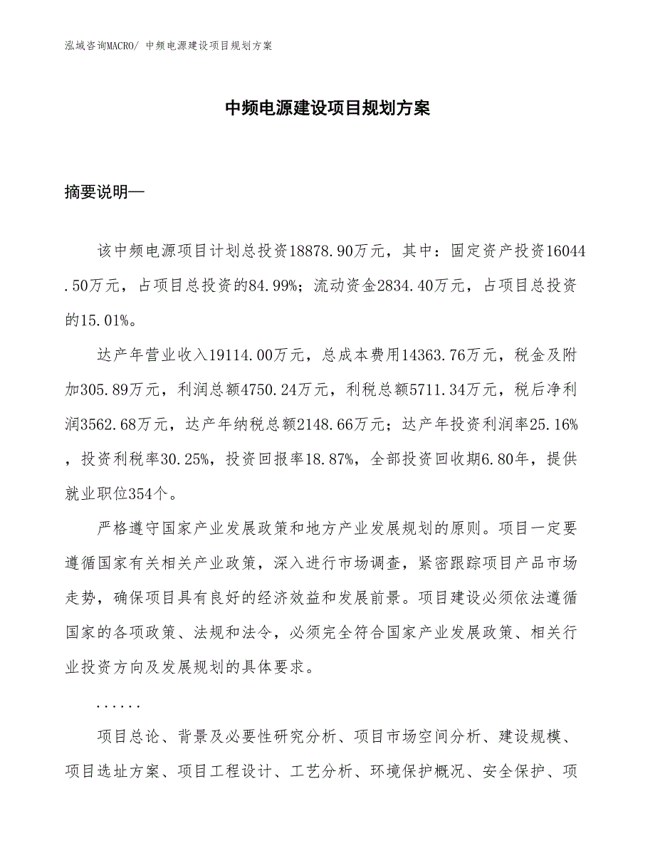 中频电源建设项目规划方案_第1页