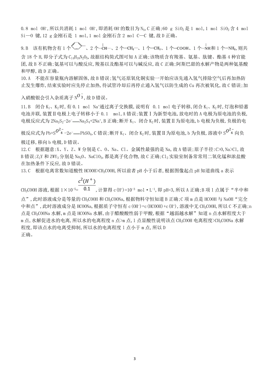 2019高考化学二轮复习选择题标准练四（含答案）_第3页