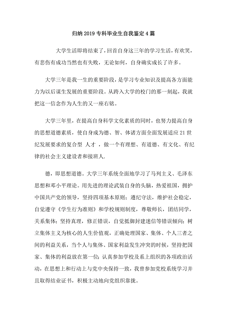 归纳2019专科毕业生自我鉴定4篇_第1页