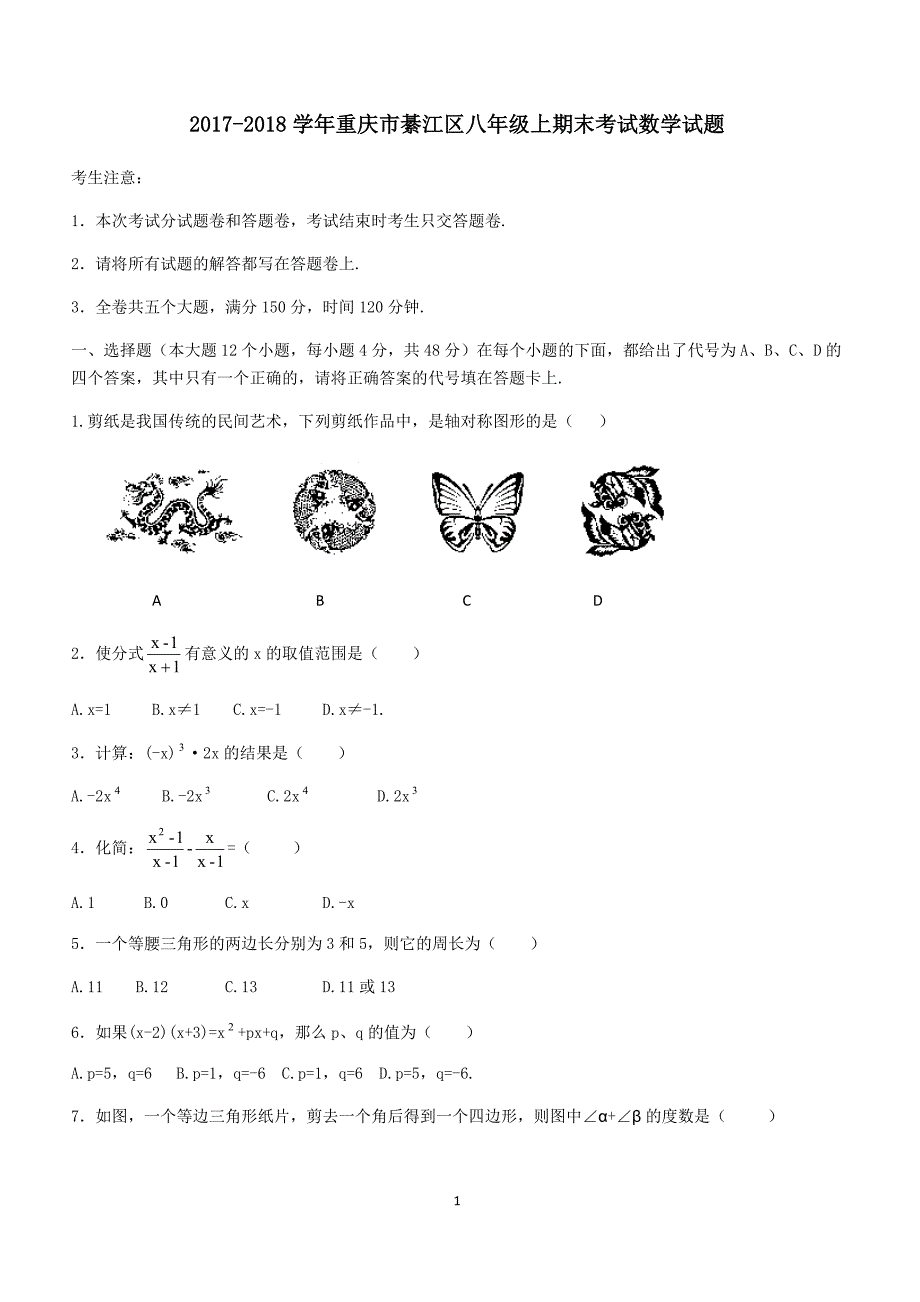 2017-2018学年重庆市綦江区八年级上期末考试数学试题（附答案.）_第1页