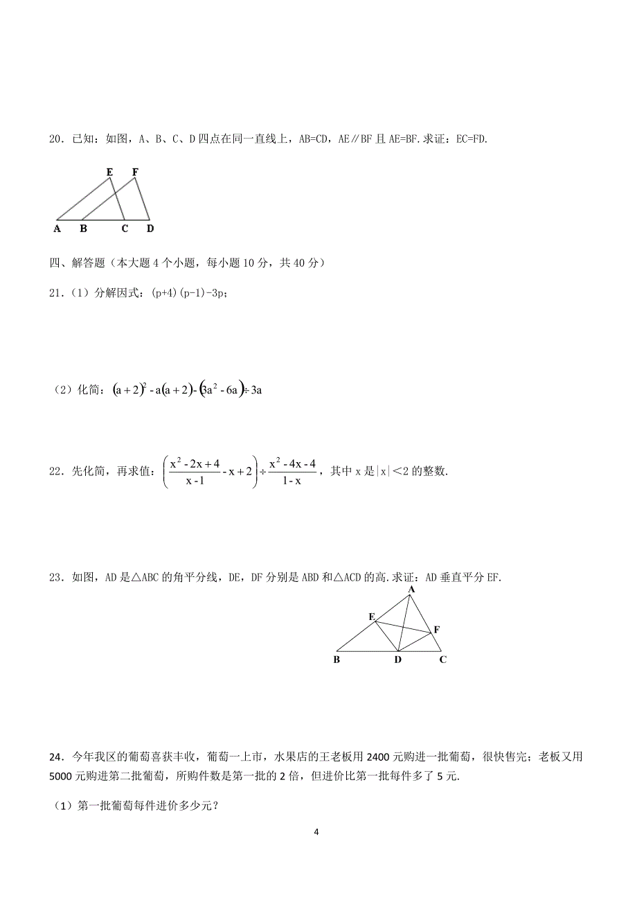 2017-2018学年重庆市綦江区八年级上期末考试数学试题（附答案.）_第4页