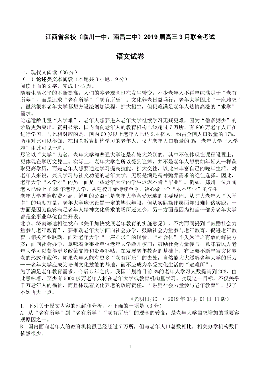 江西省名校（、）2019届高三3月联合考试语文试卷（含答案）_第1页