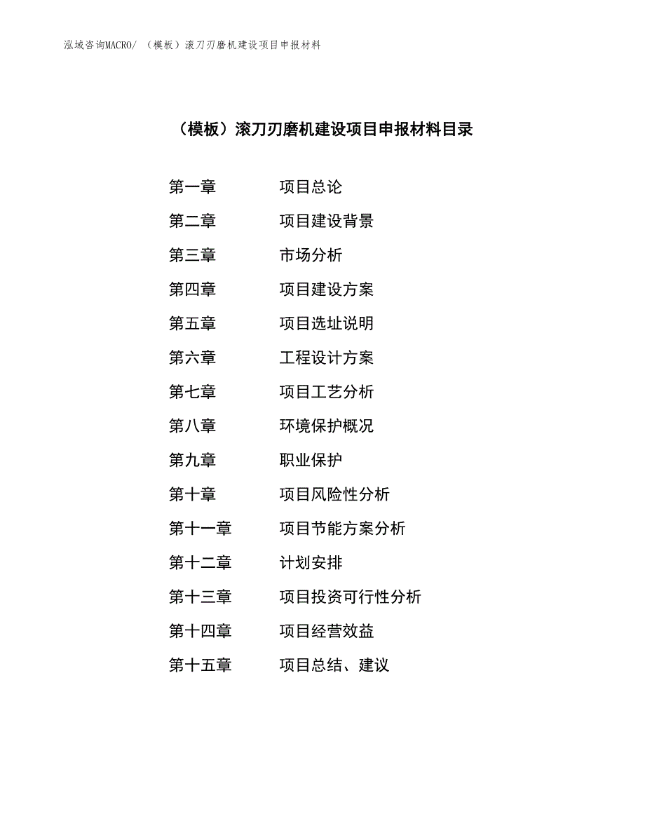 （模板）滚刀刃磨机建设项目申报材料_第3页