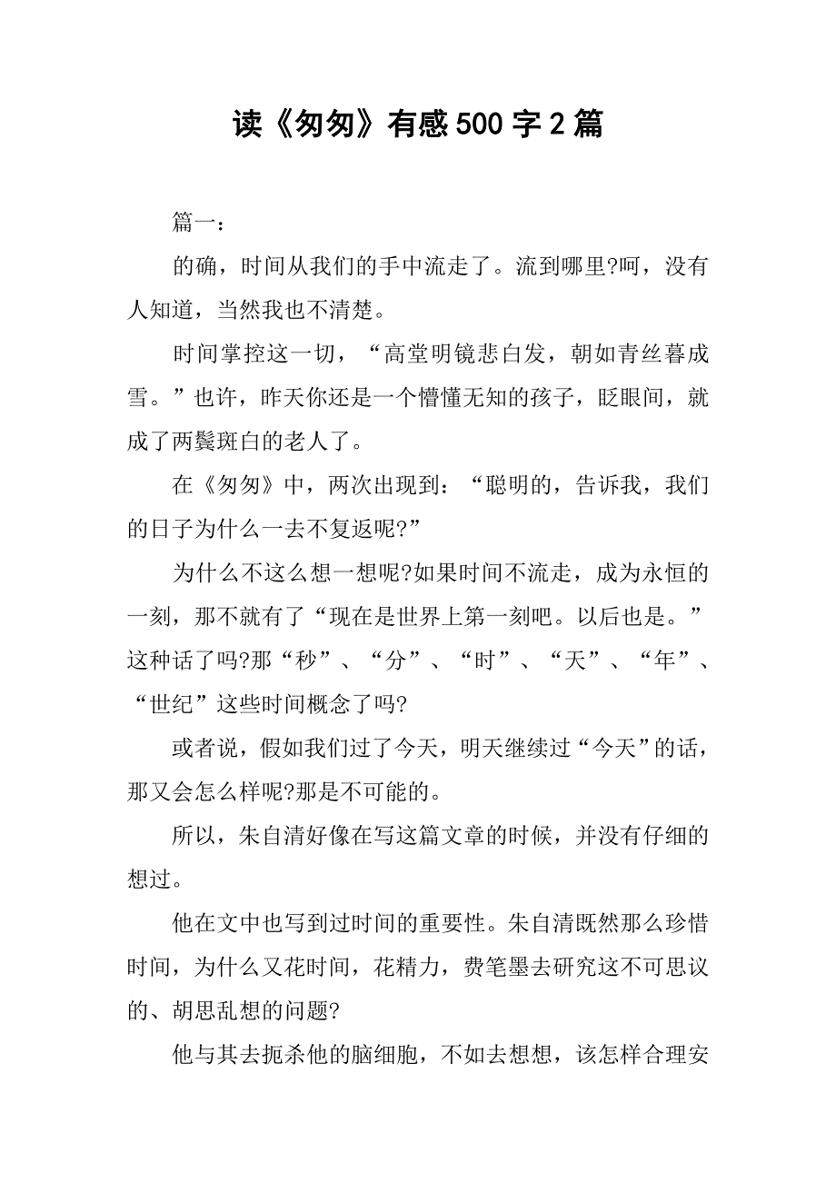 读《匆匆》有感500字2篇.doc_第1页