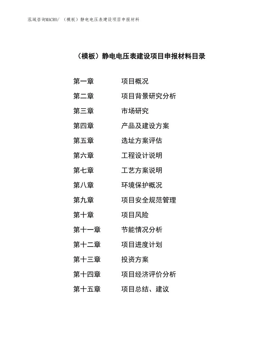 （模板）静电电压表建设项目申报材料_第4页