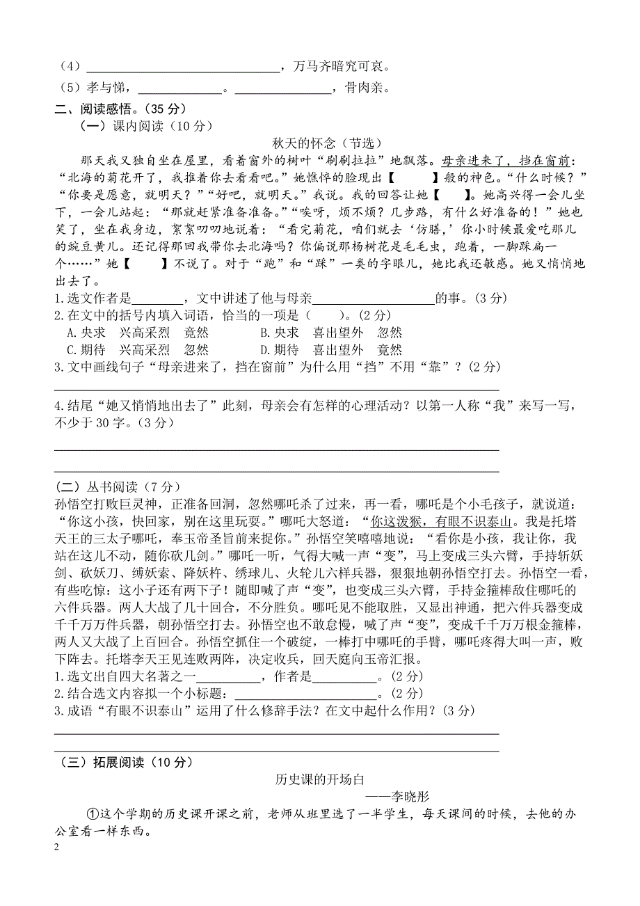 最新小学语文版S版六年级语文上册 1大东区测试卷（附答案）_第2页