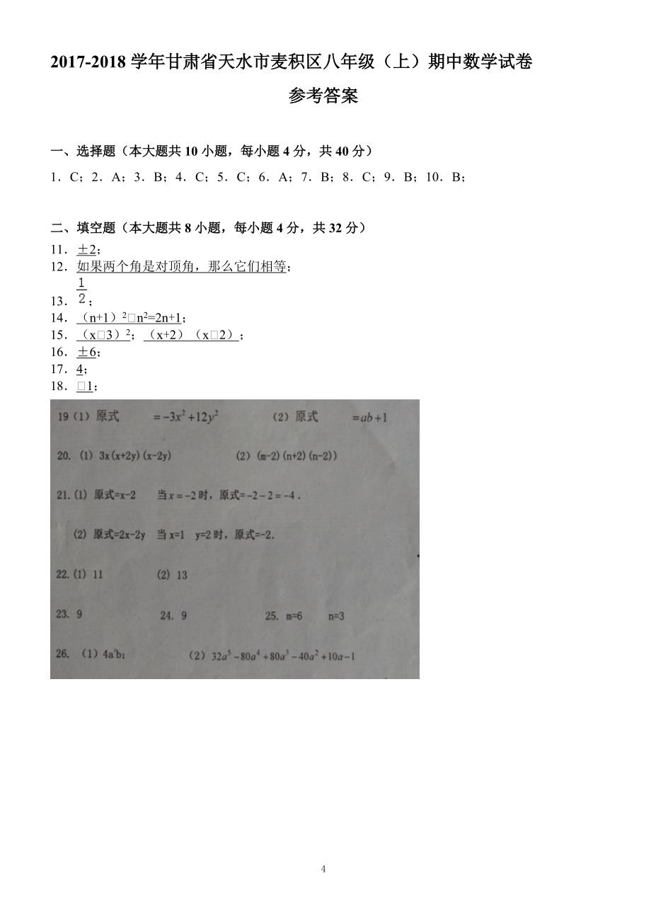 2017-2018学年甘肃省天水市麦积区八年级（上）期中数学试卷（附答案.）_第4页