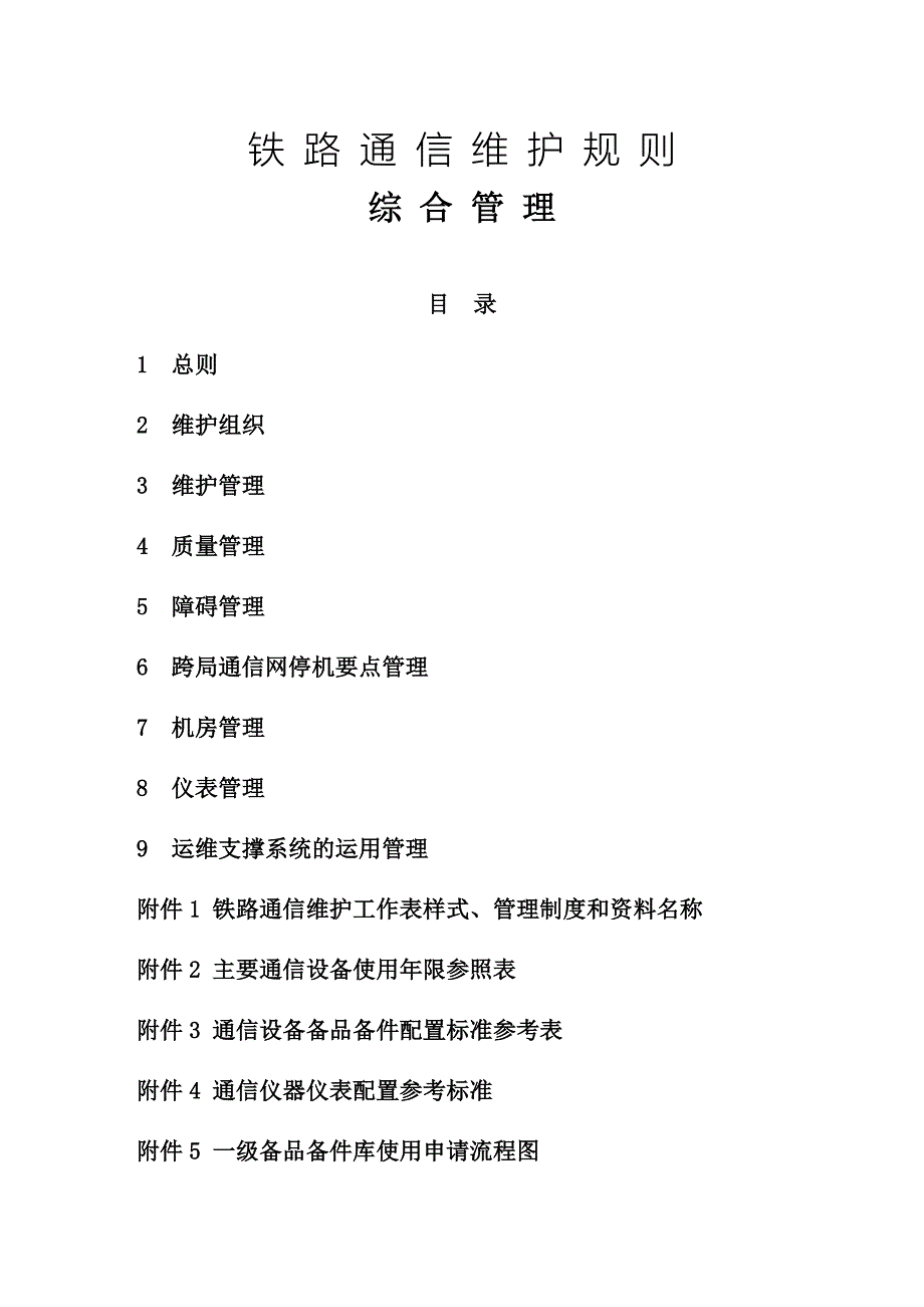 通信维规-综合管理篇(20141021wq)_第1页