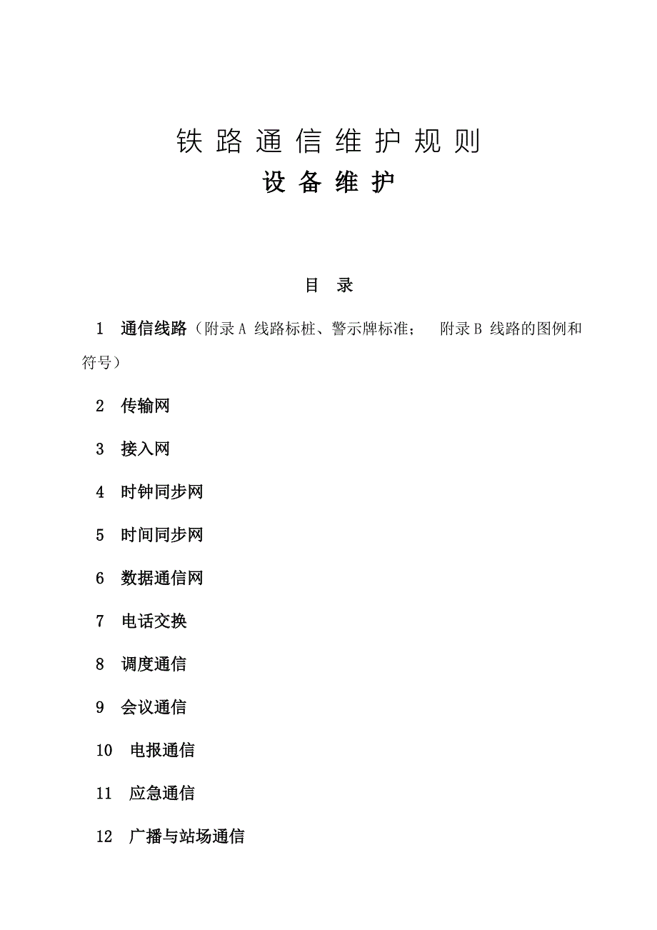 通信维规-综合管理篇(20141021wq)_第2页