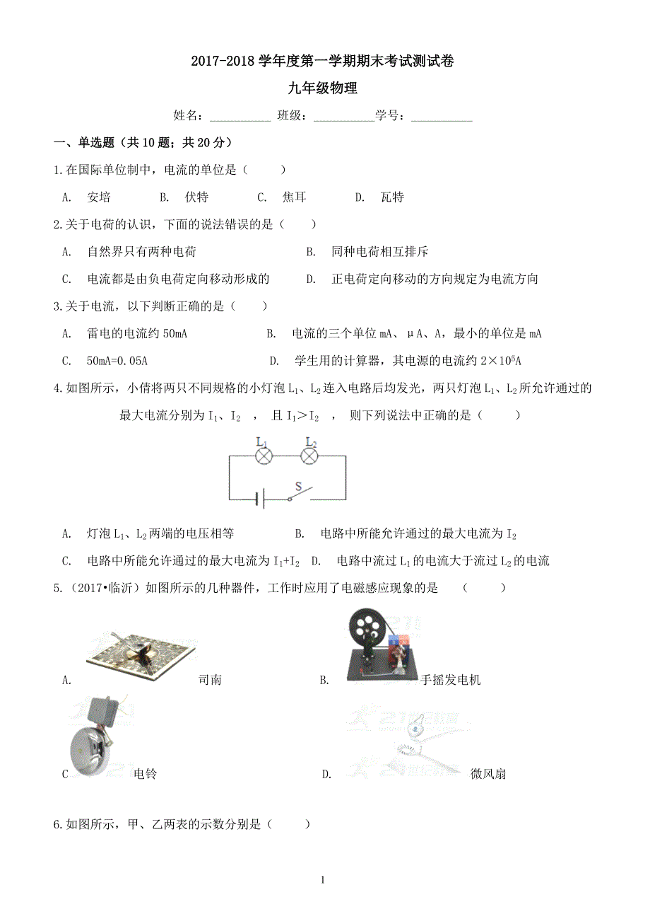 新人教版2017-2018学年度九年级第一学期期末物理考试测试卷_第1页