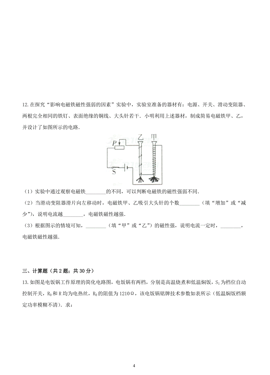 新人教版2017-2018学年度九年级第一学期期末物理考试测试卷_第4页